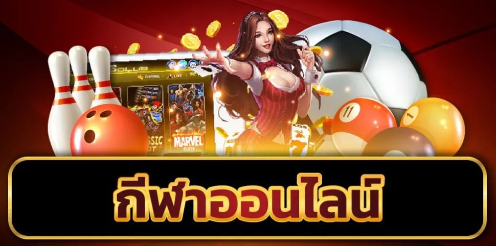 กีฬาออนไลน์